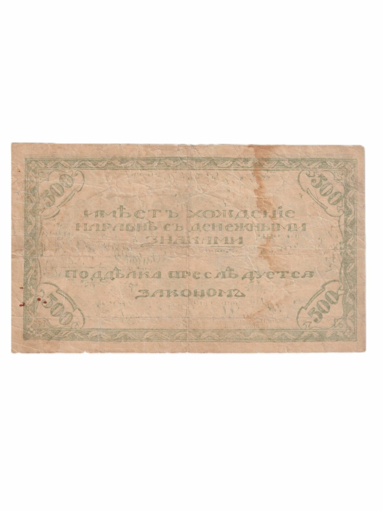 Подлинная банкнота России 500 рублей 1920 года Читинское отделение