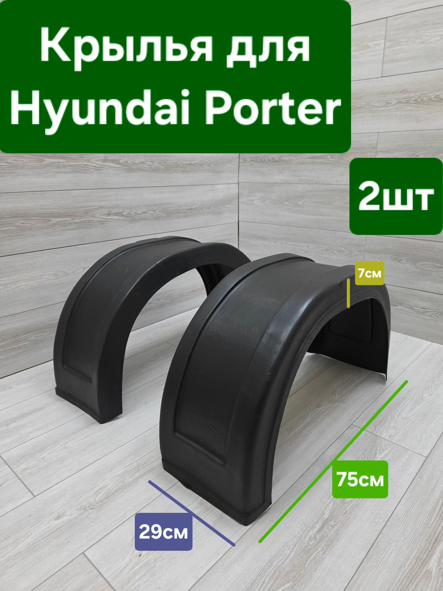 Крылья Hyundai Porter (Хендай Портер)