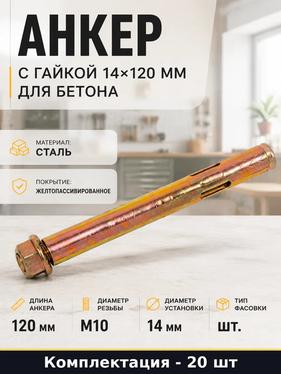 Анкер с гайкой 14х120 мм для бетона набор из 20 штук