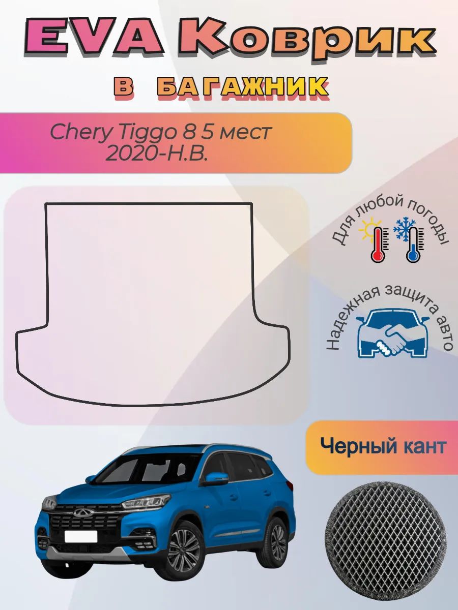 EVA коврик в багажник Chery Tiggo 8 5 мест Чери Тиго