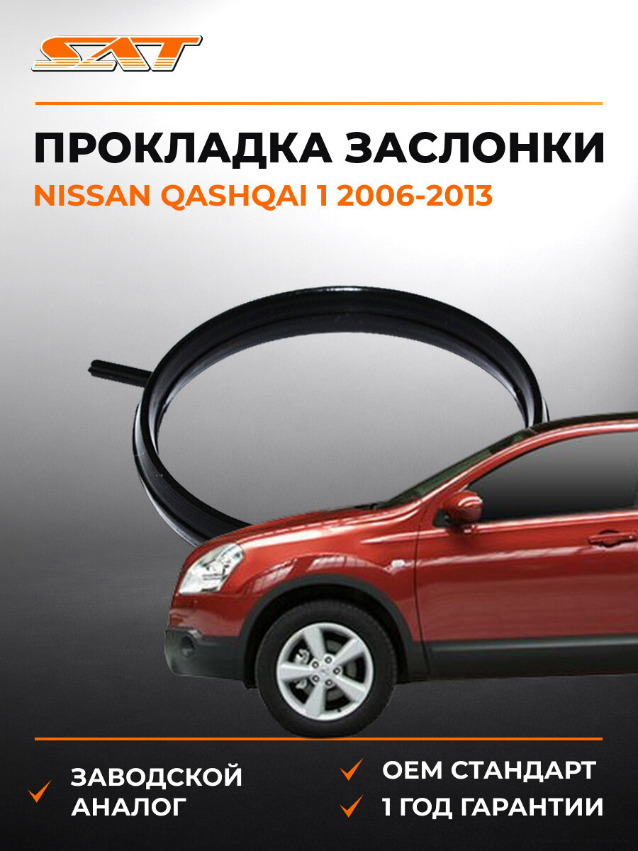 Прокладка дроссельной заслонки SAT ST2740013 Ниссан Кашкай Nissan Qashqai 1 2006-2013