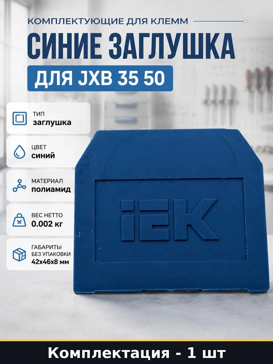 Комплектующие для клемм синие заглушка для JXB 35 50