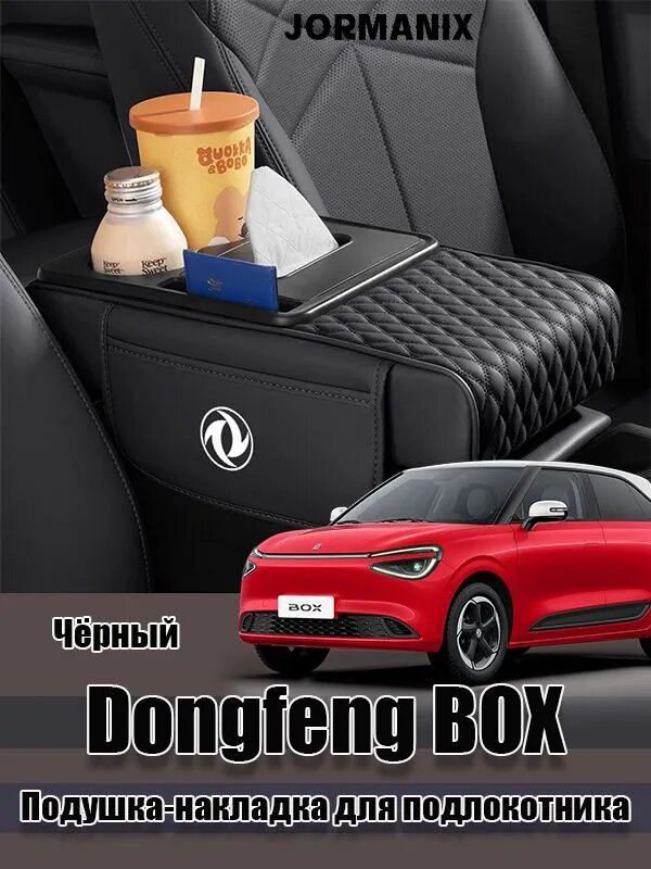 Dongfeng BOX Подушка-накладка для подлокотника, Dongfeng BOX Nammi 01 Dongfeng Nammi 01