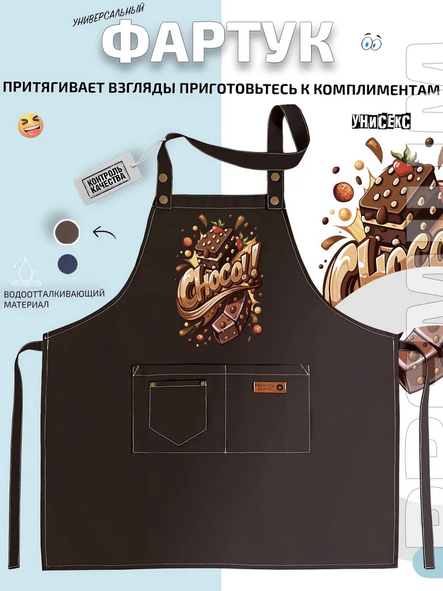 Фартук Шоколад Choco мультфильм сладости десерт кухонный с принтом универсальный