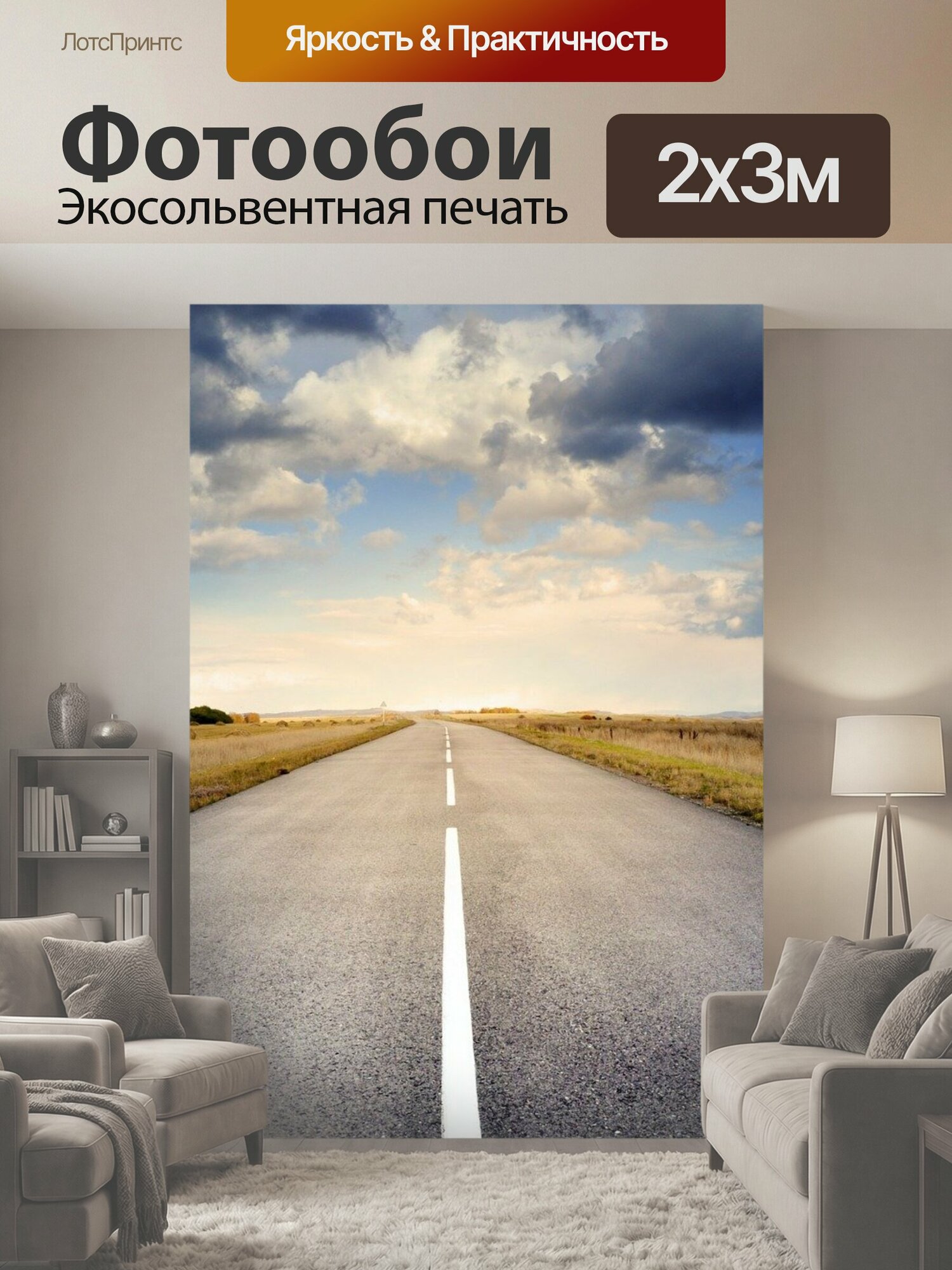 Фотообои "Дорога, тротуар, пейзаж" 200x300 см. экосольвентная печать