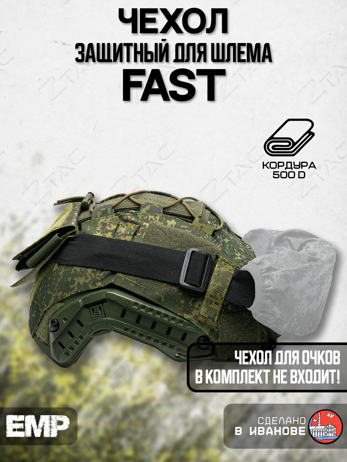 Нашлемник FAST ЕМР