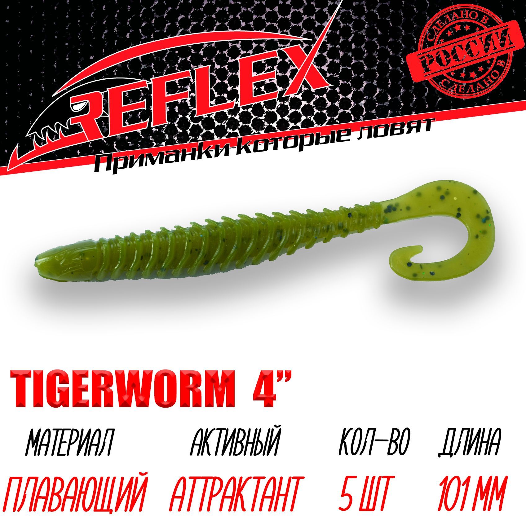 Силиконовые приманки Reflex Tigerworm 4" 101 мм 5шт цвет 034 Зелень