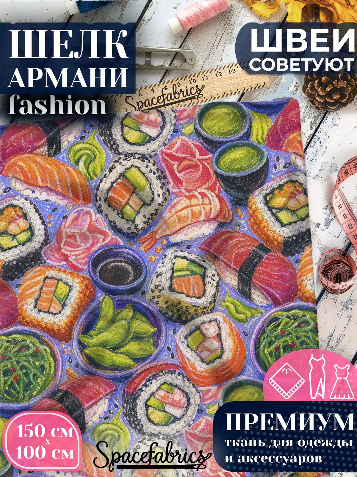 Ткань для шитья шелк Армани, искусственный атлас шелк для костюмов, платьев, юбок с принтом Японская кухня