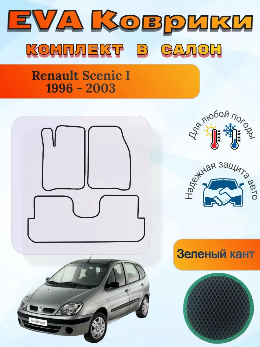 EVA коврики Renault Scenic I 1996 - 2003 Рено Сценик 1