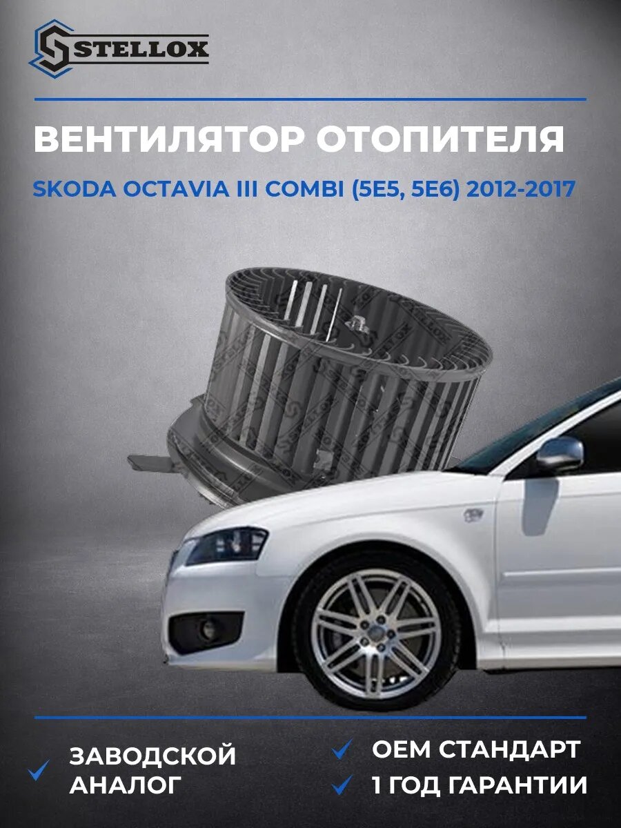 Вентилятор отопителя Stellox 2999040SX Шкода Октавия III Комби Skoda Octavia III Combi 2012-2017