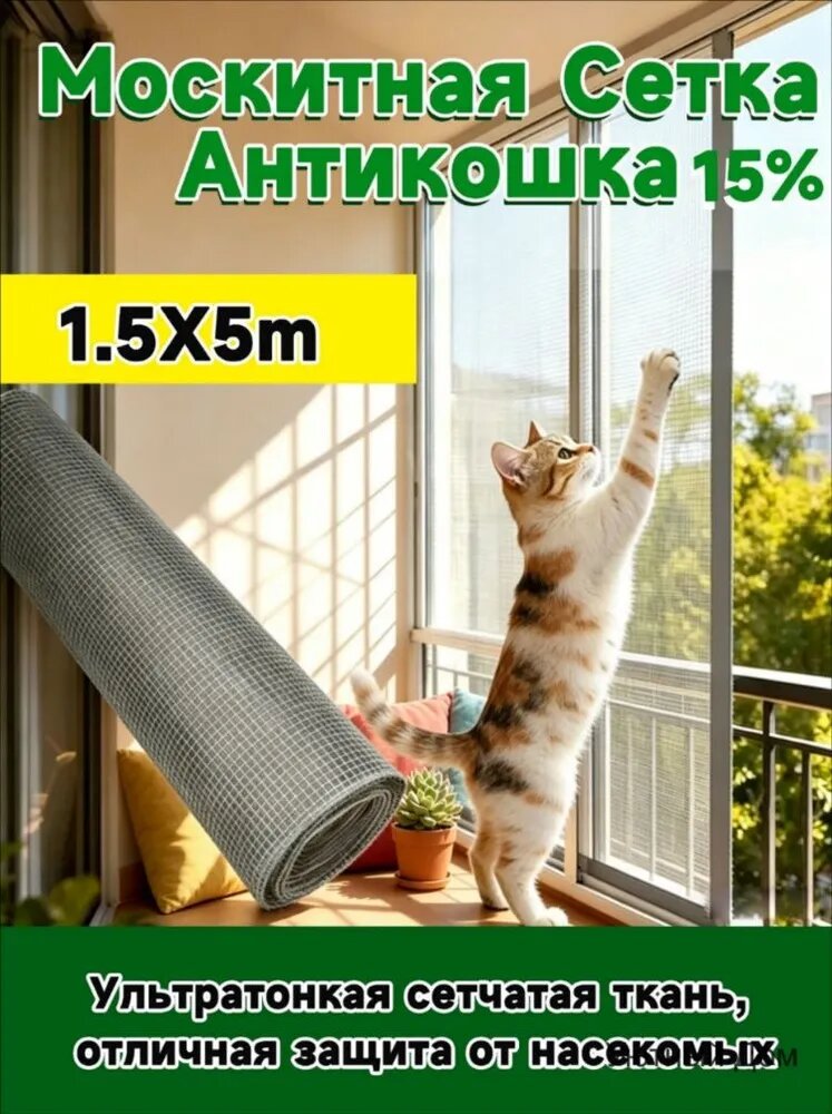 Антикошка 1.5х 5м москитная сетка повышенной прочности, полотно цельное