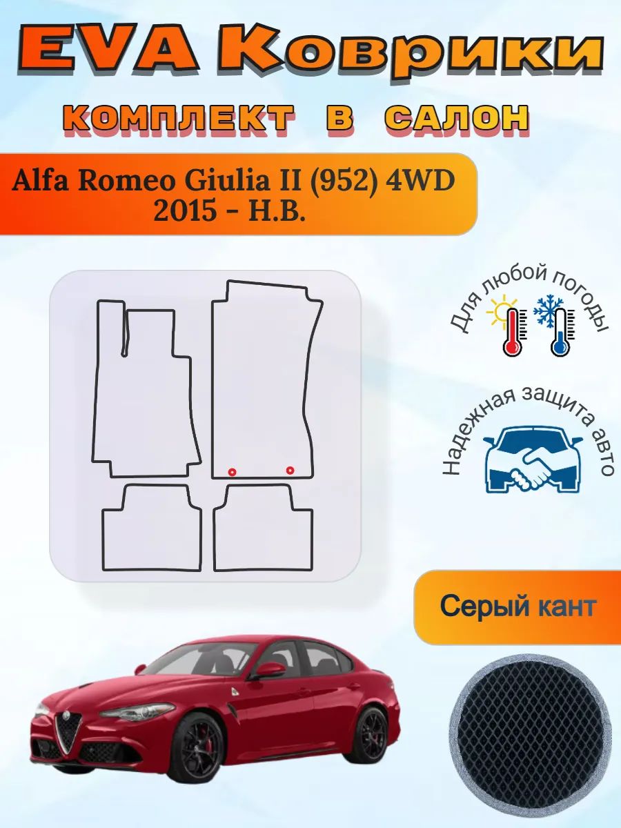 EVA коврики Alfa Romeo Giulia II 952 4WD 2015 - Н. В. Джулия