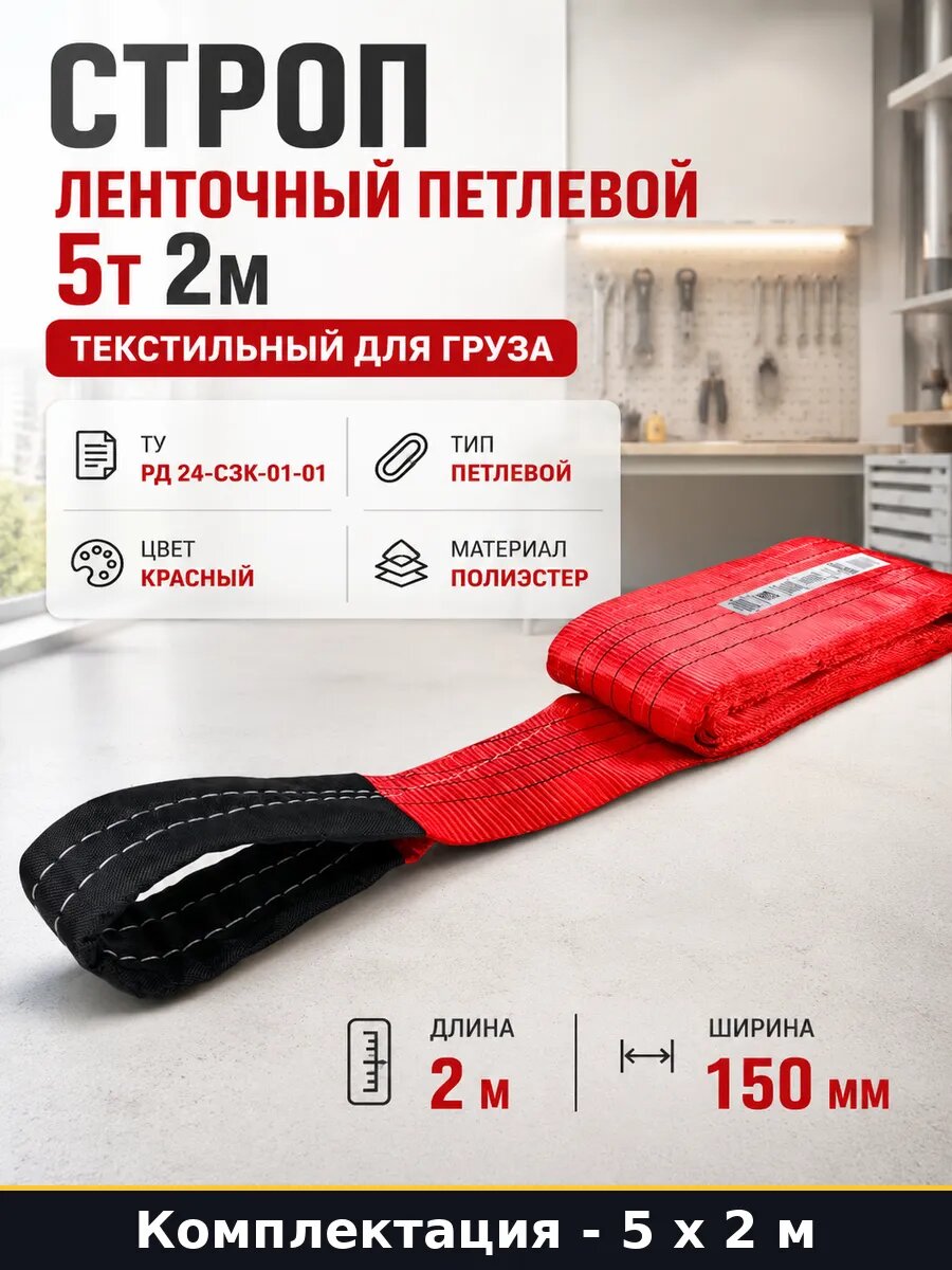 Строп текстильный 5 т 2 м ленточный петлевой 5 шт