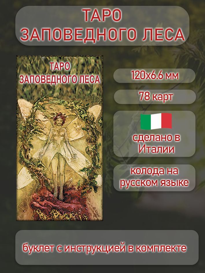Карты Таро Аввалон-Ло скарабео "Таро Заповедного леса", инструкция на русском языке. AV97