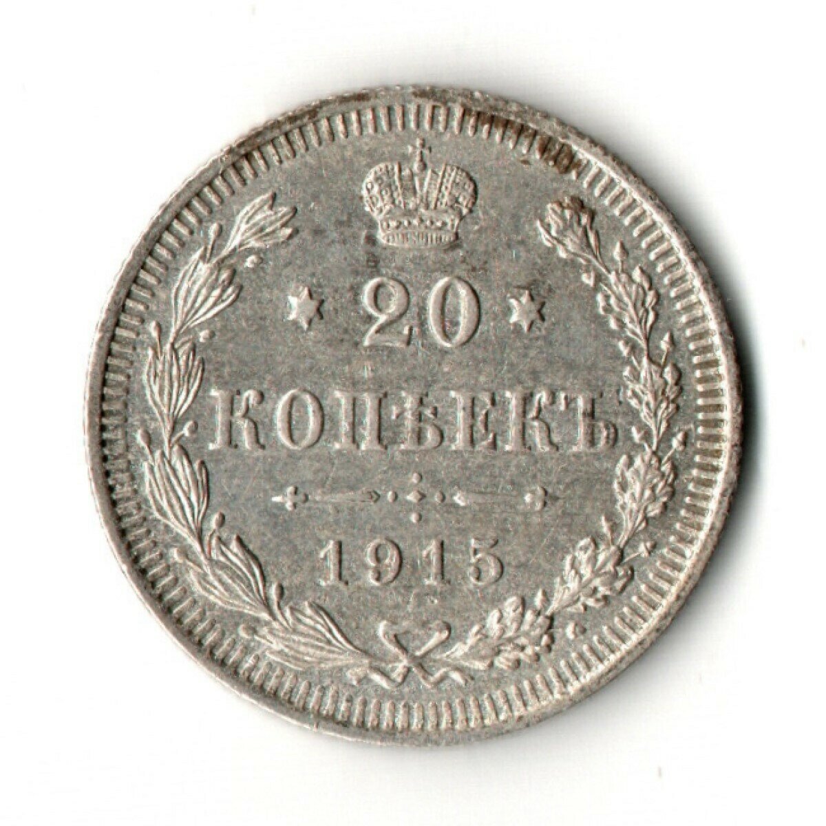 20 копеек 1915 год - СПБ - ВС