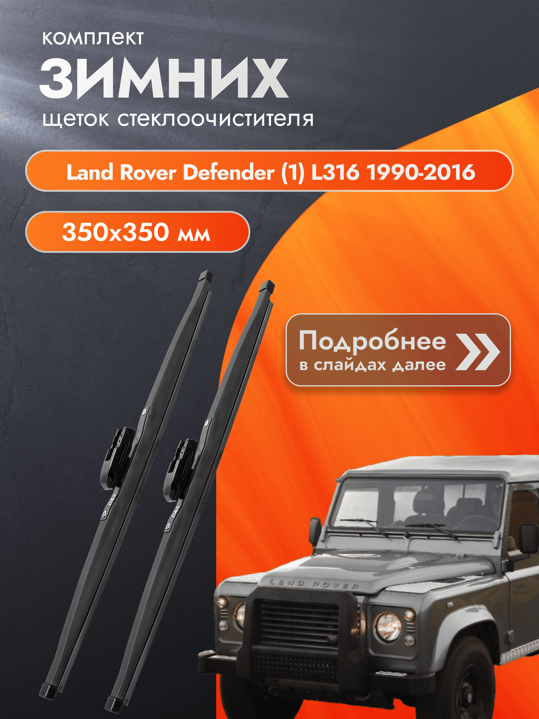 Дворники для Land Rover Defender (1) L316 / 1990 1991 1992 1993 1994 1995 1996 1997 1998 1999 2000 2001 2002 2003 2004 2005 2006 2007 2008 2009 2010 2011 2012 2013 2014 2015 2016 / Комплект зимних щеток стеклоочистителя 350 350 мм Ленд Ровер Дефендер DAN