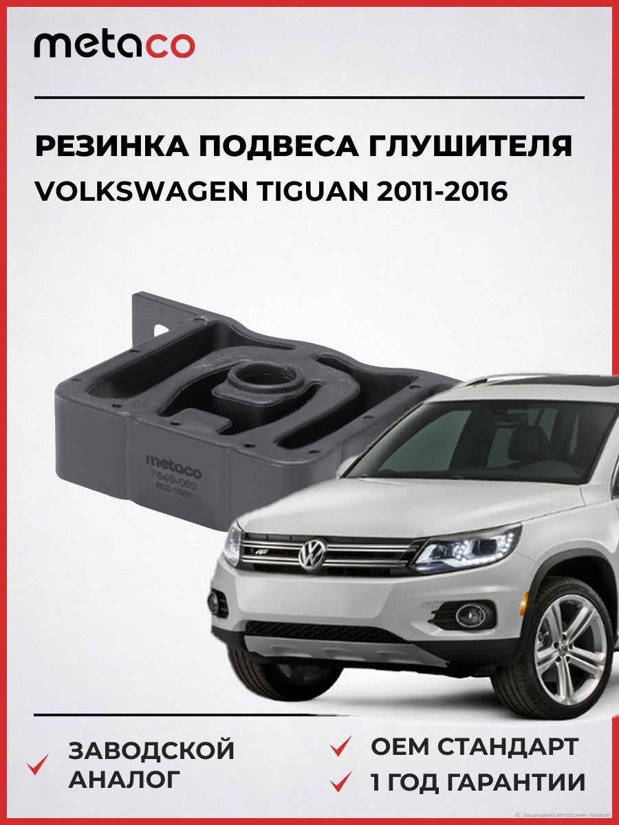 Резинка подвеса глушителя METACO 7640002 Фольксваген Тигуан VW Tiguan 2011-2016