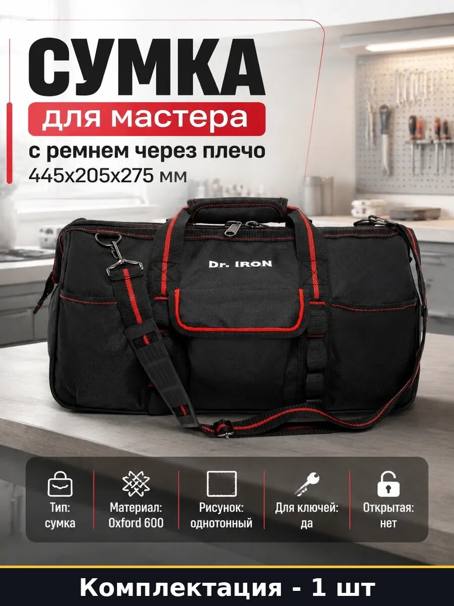 Сумка для мастера с ремнем через плечо 445х205х275 мм