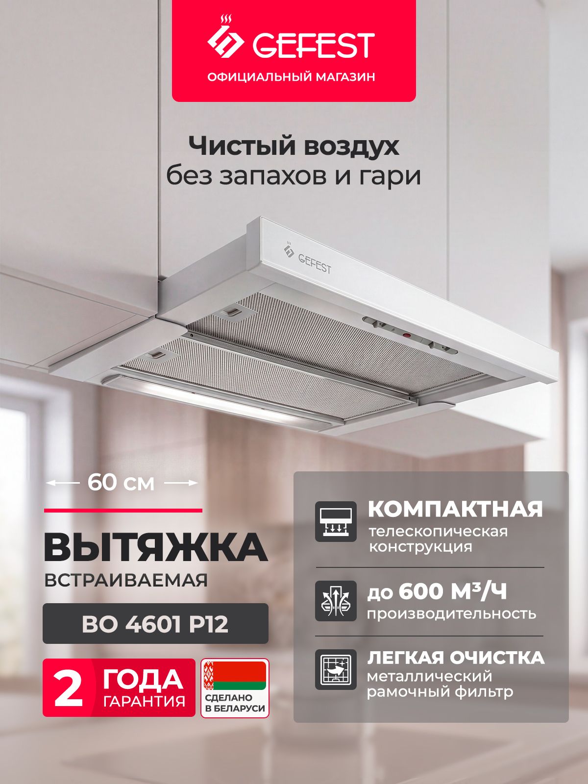 Вытяжка GEFEST во 4601 Р12