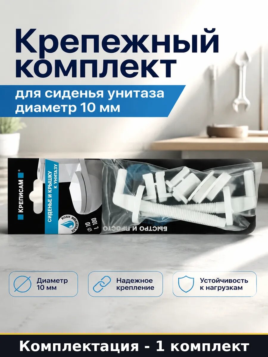 Крепежный комплект для сиденья унитаза диаметр 10 мм