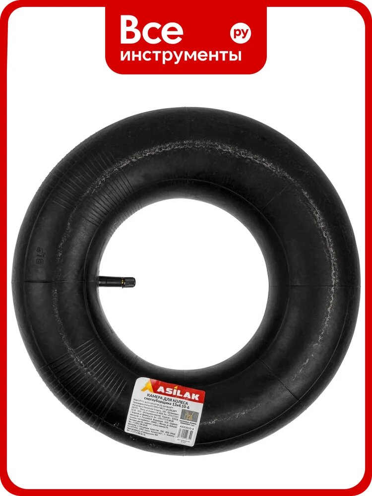 Камера ASILAK для колеса снегоуборщика 13x4.10-6 ASX5010-8