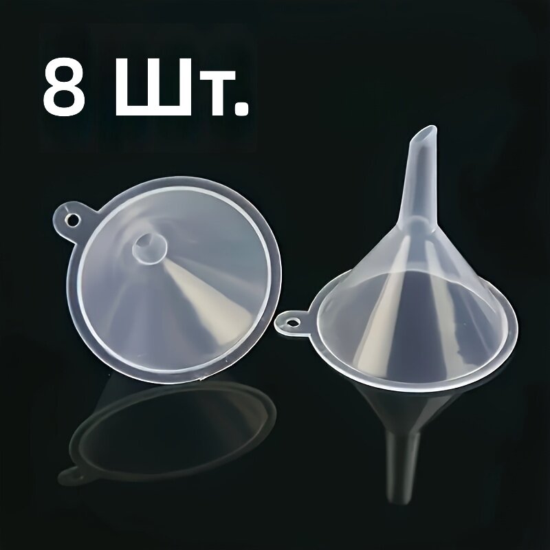 Воронки пластиковые миниатюрные, комплект 8 шт, для розлива, косметики и лабораторных работ