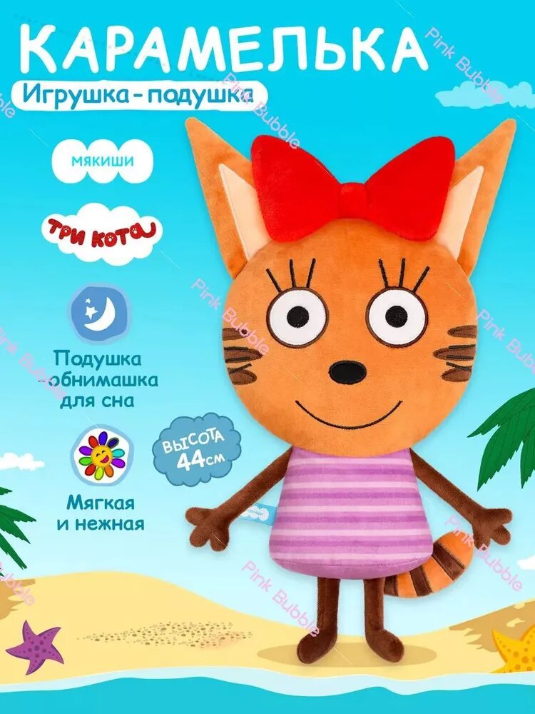 Мягкая большая игрушка плюшевая подушка Карамелька , 44 cm