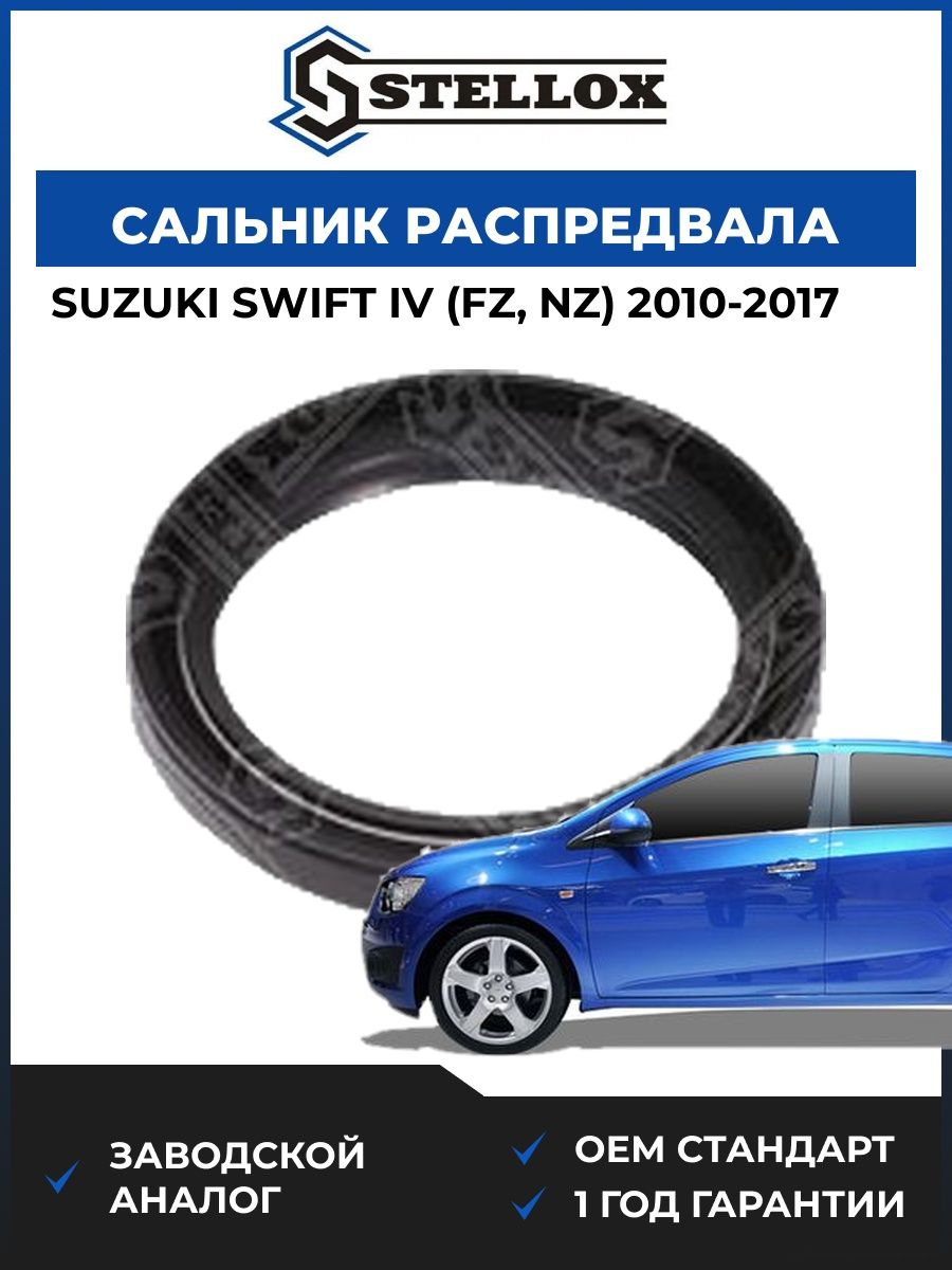 Сальник распредвала передний Stellox 3400013SX Сузуки Свифт IV Suzuki Swift IV FZ 2010-2017