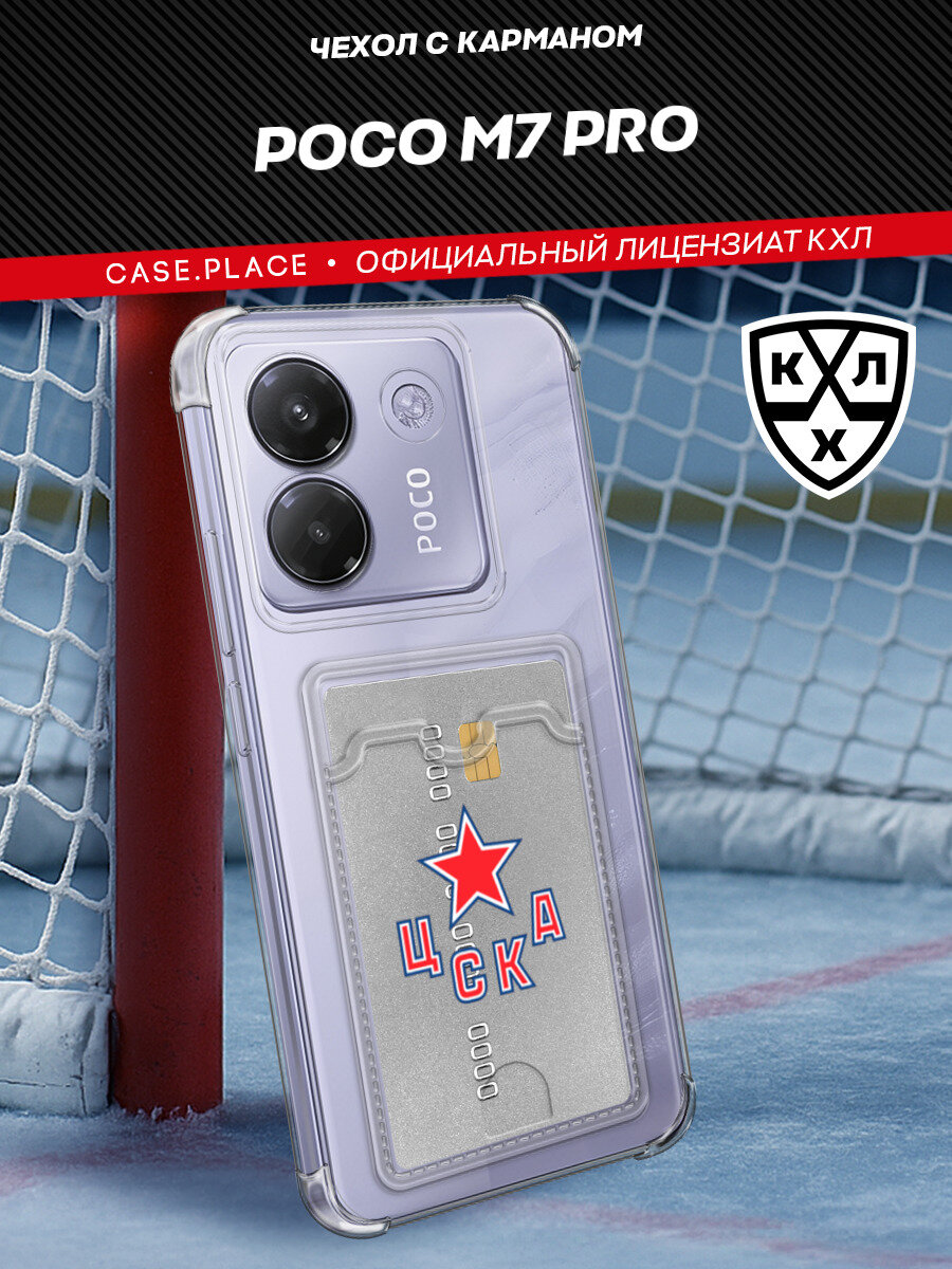Чехол на Xiaomi Poco M7 Pro (Сяоми Поко М7 Про) с картой и принтом Картхолдер ЦСКА