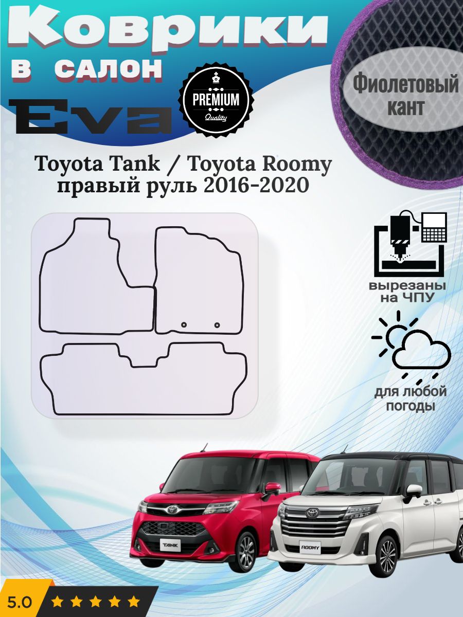 EVA коврики Toyota Tank Roomy Тойота Танк