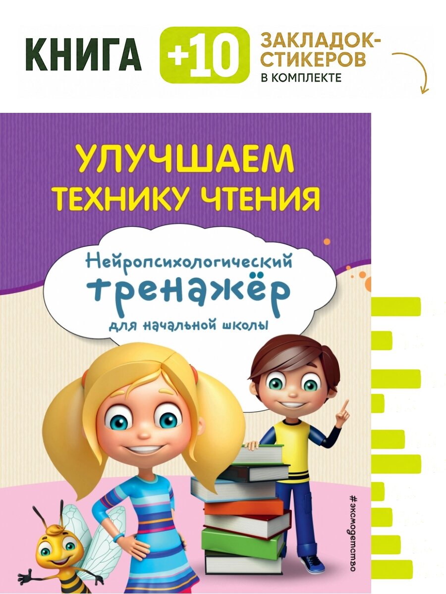 Улучшаем технику чтения. Комплект: книга + 10 закладок-стикеров