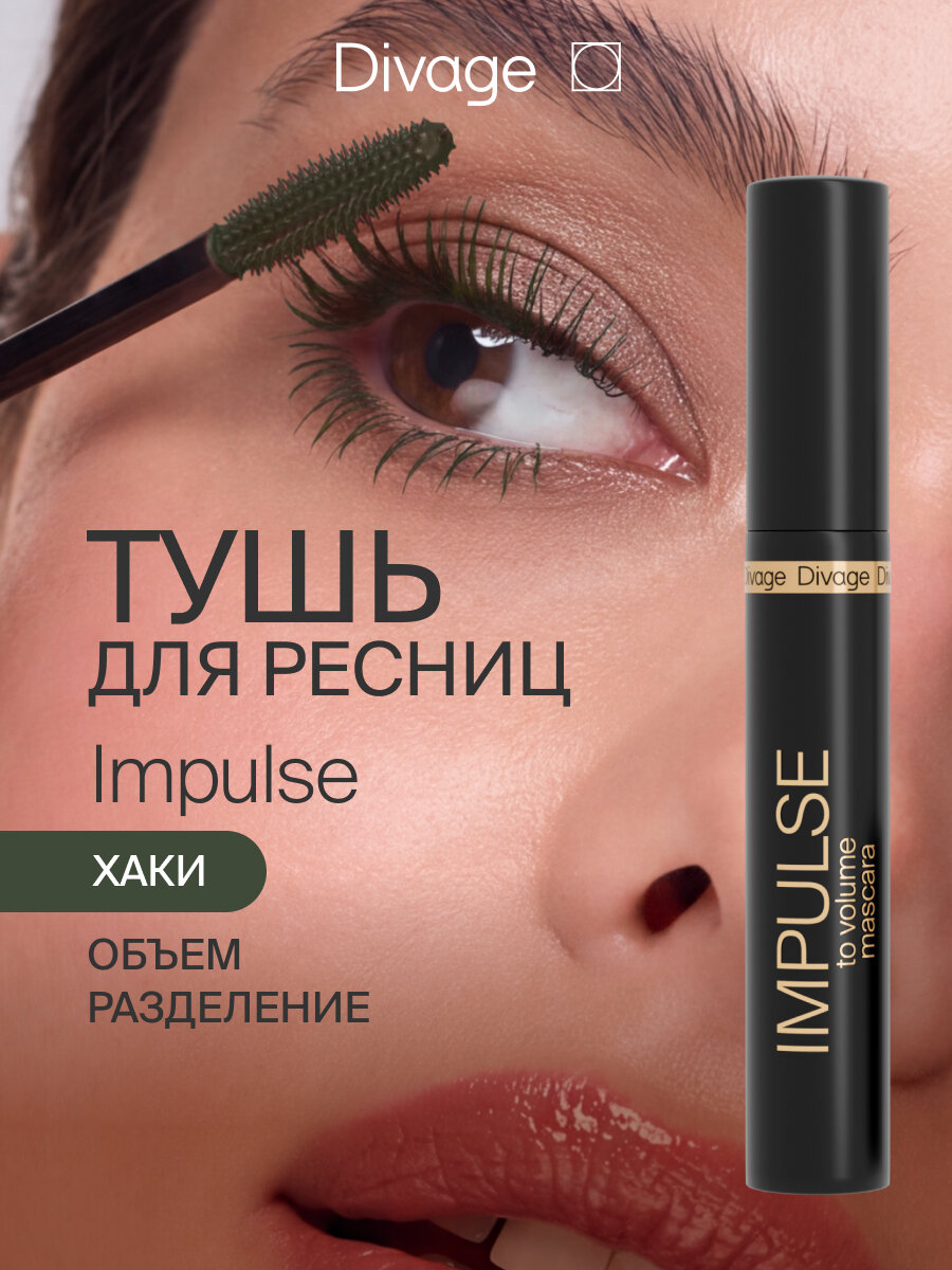 Divage Тушь для ресниц объемная Impulse To Volume тон 04 хаки