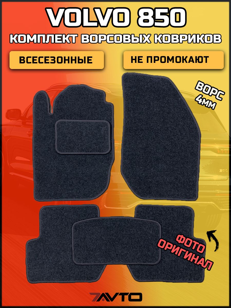 Комплект ворсовых ковриков ЭКОном на Volvo 850 1991-1997 850