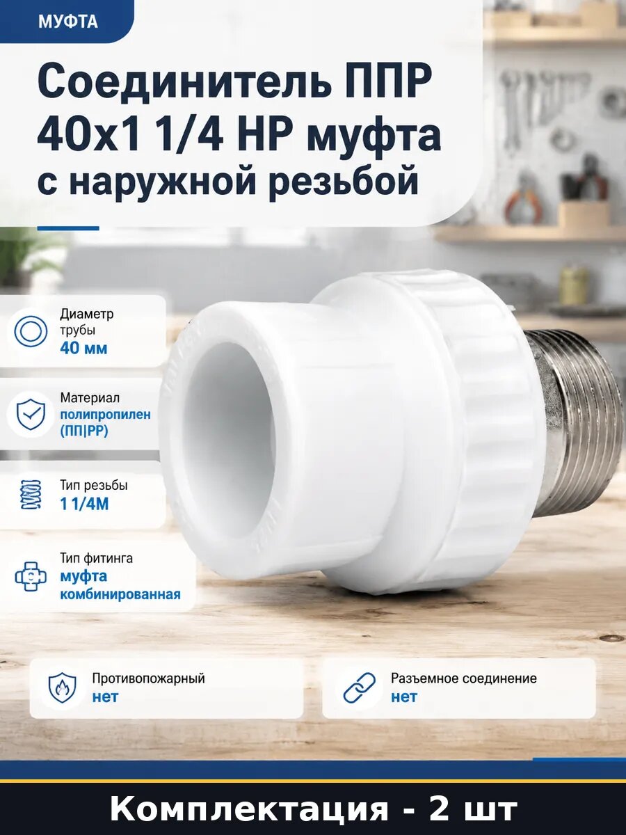 Фитинг ппр комбинированный 40 1 1/4 наружная резьба 2 шт