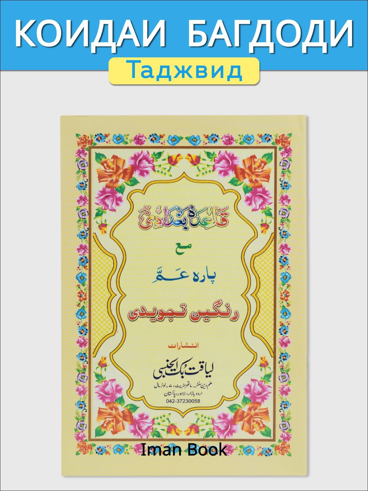 Книга "Коидаи Багдоди. Таджвид"