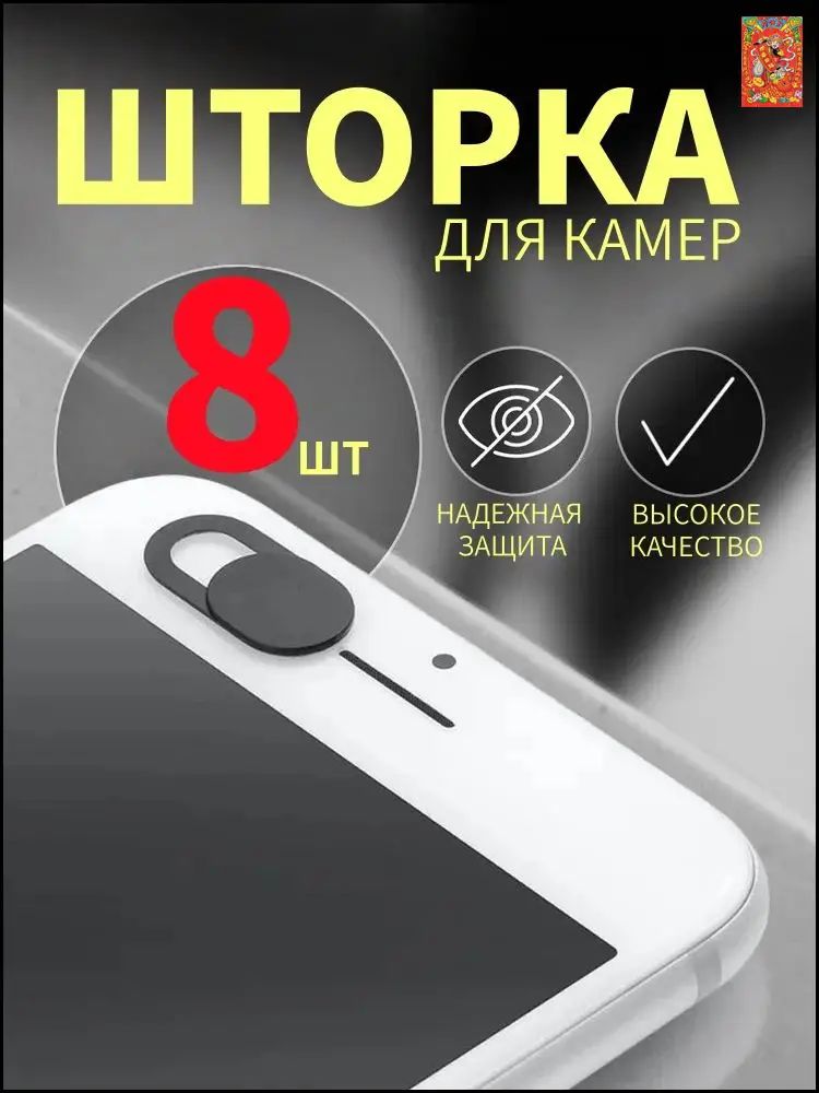 Шторка для телефона для камеры ноутбука защитная