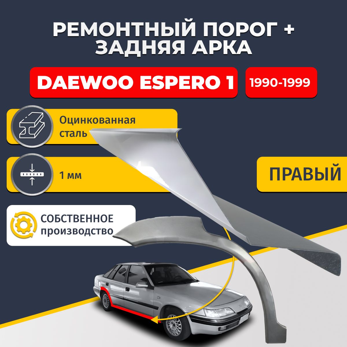 Правая ремонтная задняя арка (0,8 мм) и правый ремонтный стандартный порог (1 мм) на Daewoo Espero 1 1990-1999 седан (Дэу Деу Эсперо). Материал оцинкованная сталь.