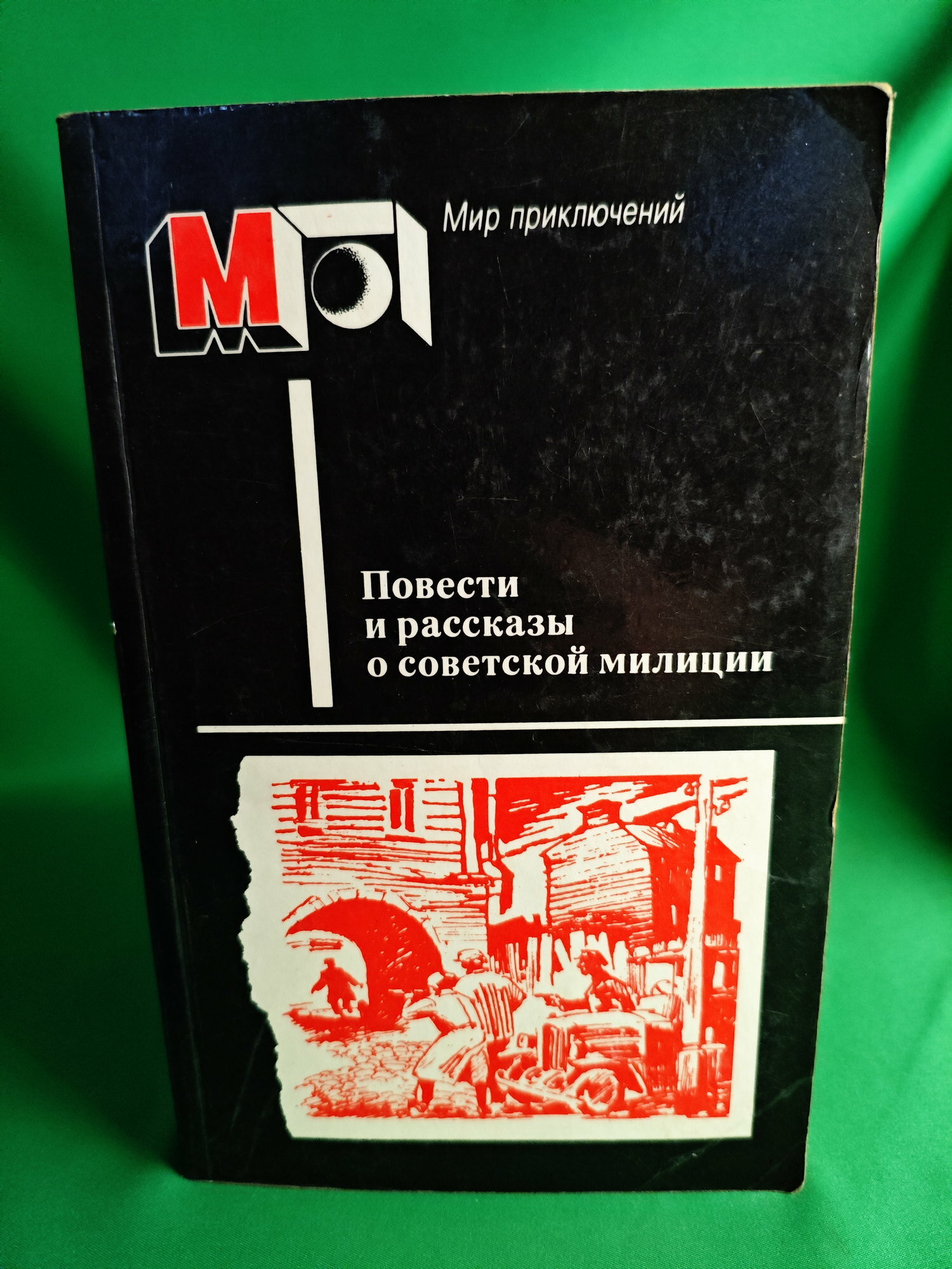 Книга Повести и рассказы о советской милиции Букинистическая книга для всех. Печатное издание.