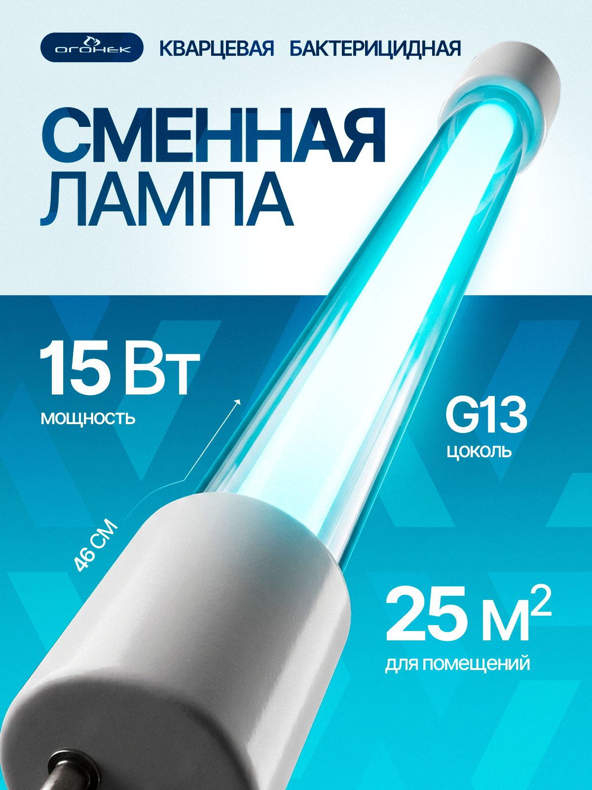 Сменная кварцевая лампа бактерицидная для Огонёк OG-LDP14