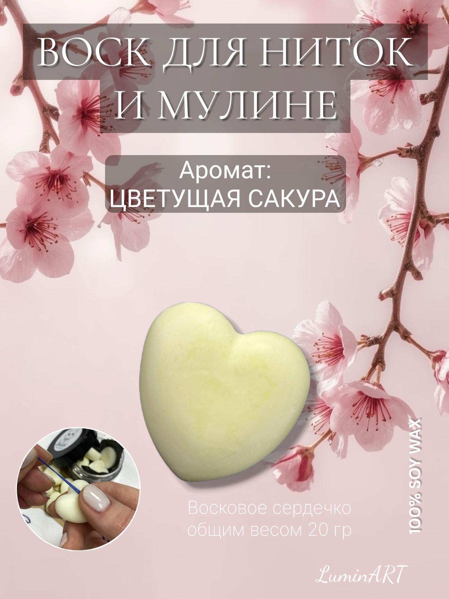 Воск для ниток и мулине - Цветущая сакура
