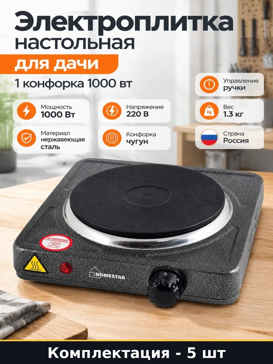 Набор 5 шт Настольная электроплитка 1 конфорка 1000 Вт серая
