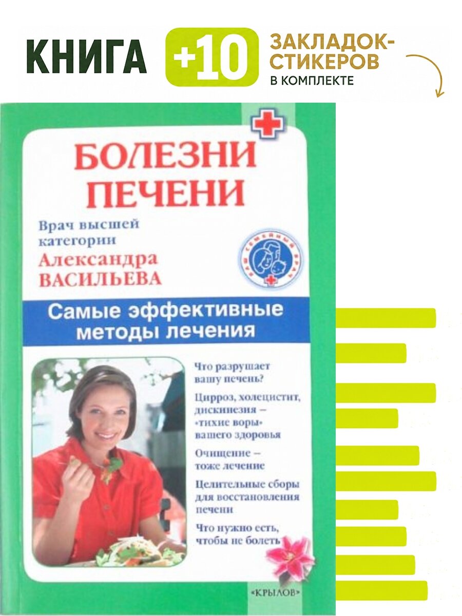 Болезни печени. Комплект: книга + 10 закладок-стикеров