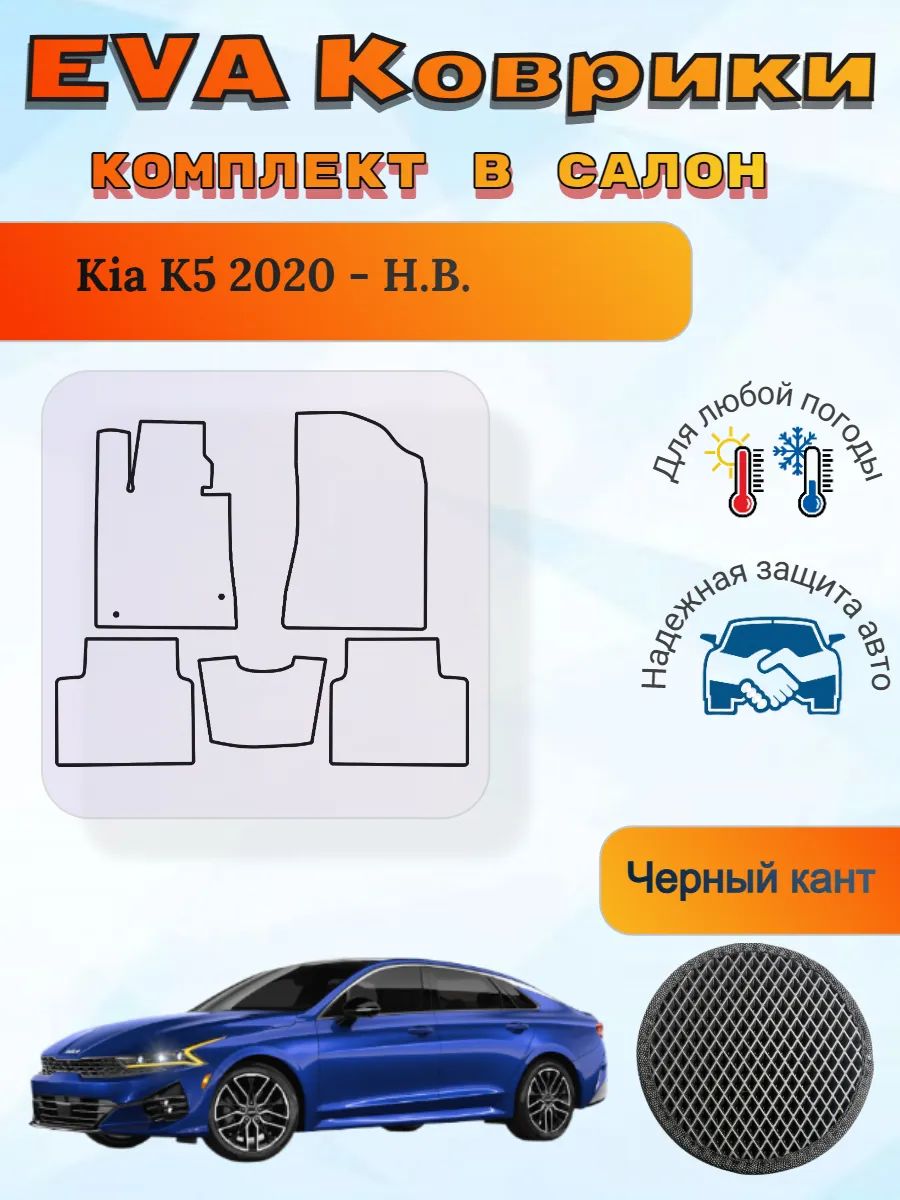 EVA коврики Kia K5 2020 - Н. В. Киа К5