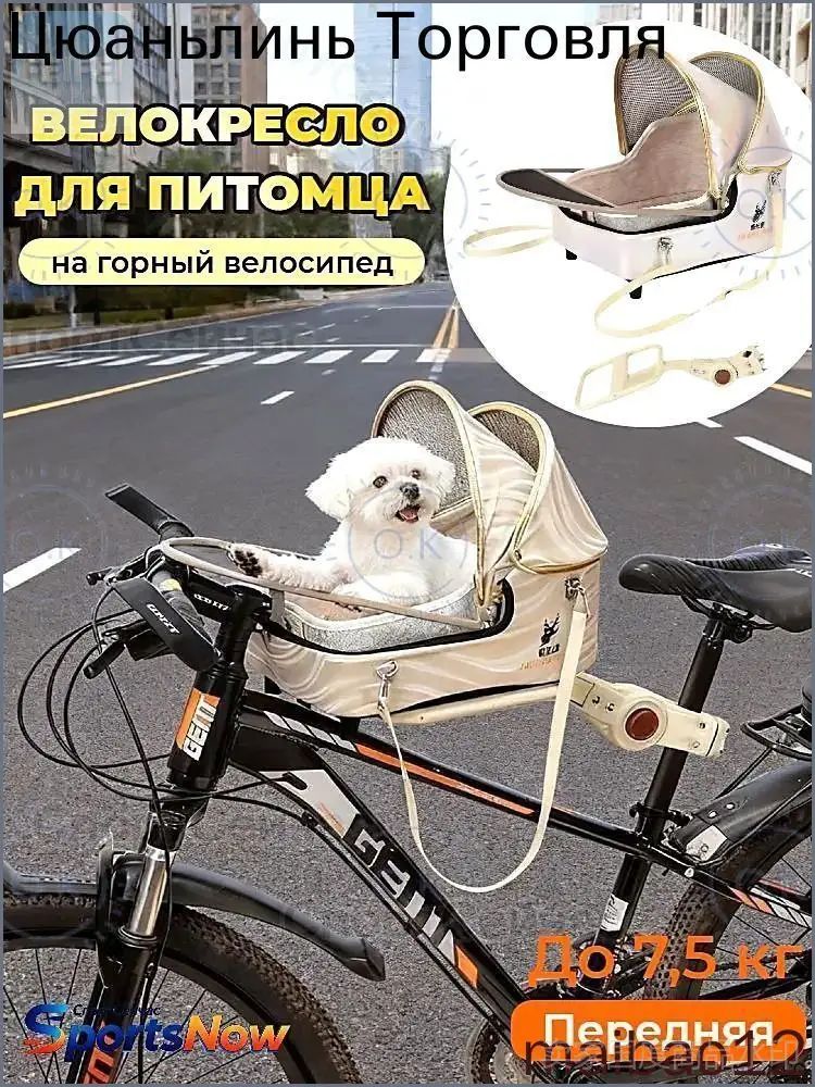 Велокресло для собак и кошек до 7,5кг, Сумка-переноска