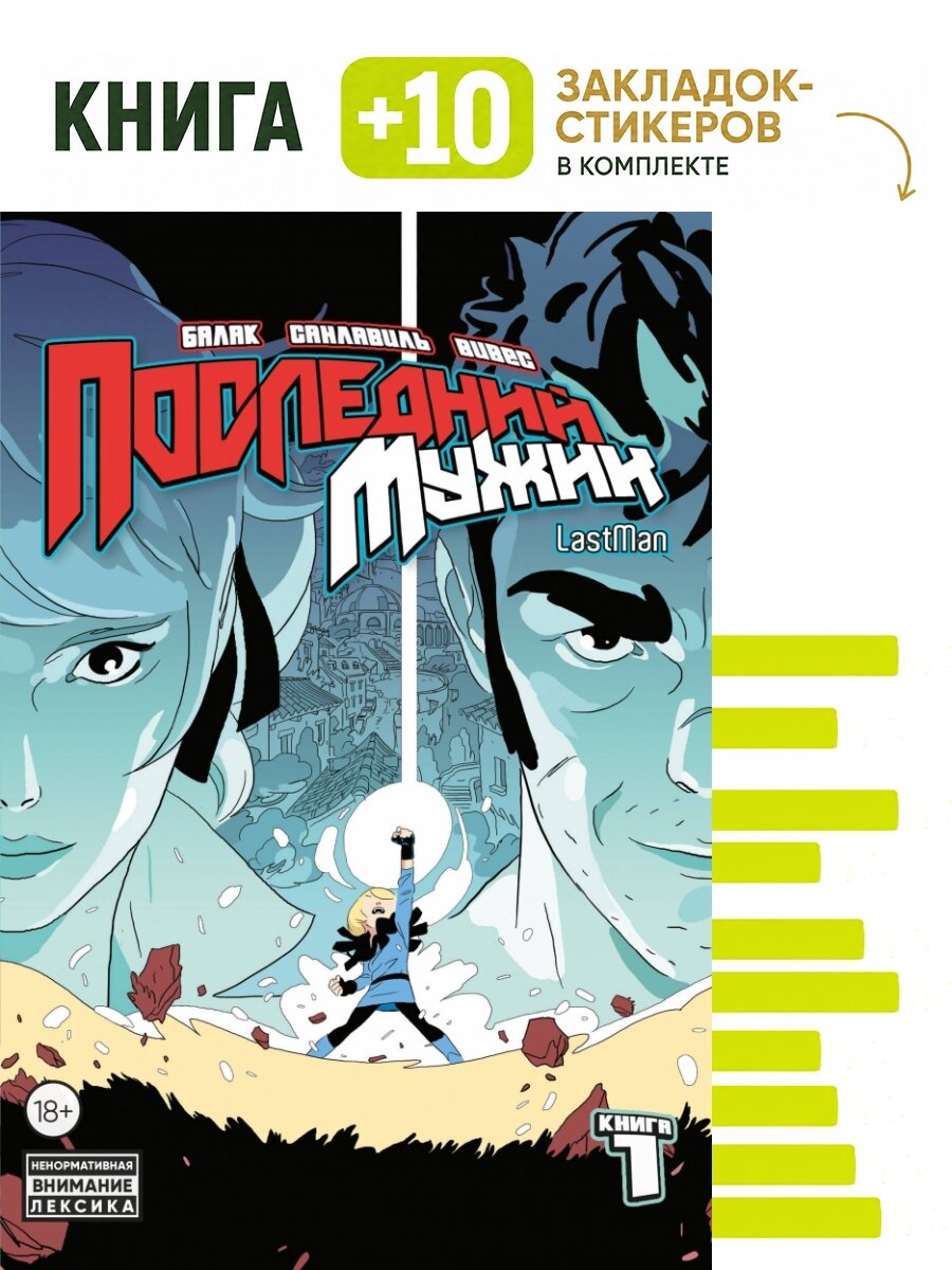 LastMan. Последний мужик. Том 1. Комплект: книга + 10 закладок-стикеров