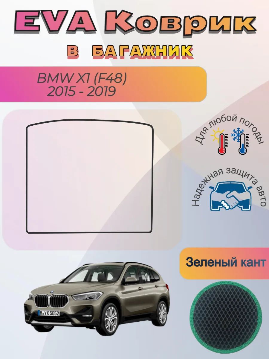 EVA коврик в багажник BMW X1 F48 2015 - 2019 БМВ Х1 Е48 Икс1