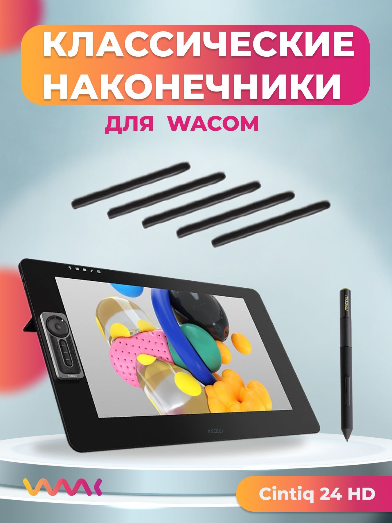 Классические наконечники WAAC для Wacom Cintiq 24 HD/Cintiq 24 HD touch (5 шт.)