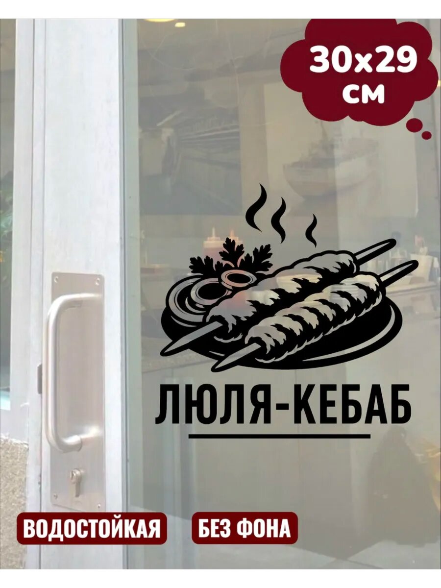 Наклейка на витрину, окно люля - кебаб 30Х29 см
