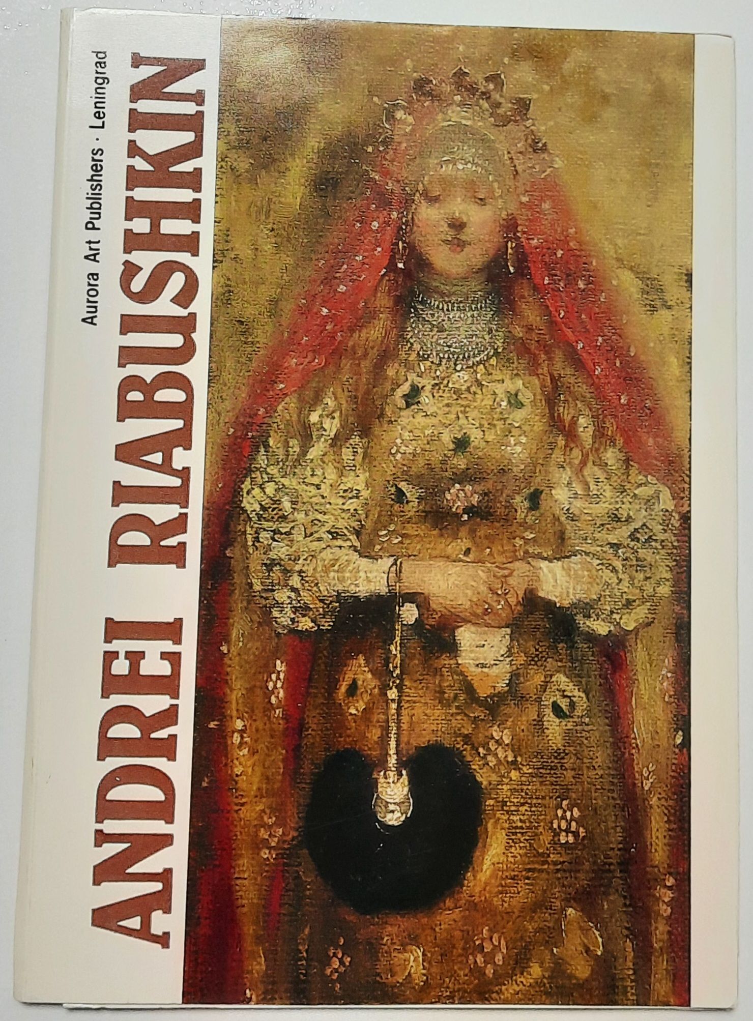 Andrei Riabushkin / Андрей Рябушкин (набор из 16 открыток)