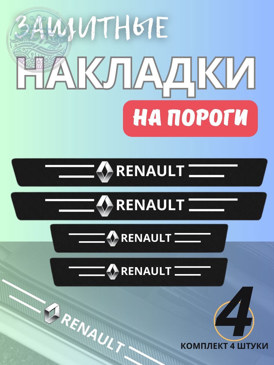 Наклейки на пороги Рено